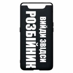 Чехол для Samsung A80 Вийди звідси розбійник - PrintSalon
