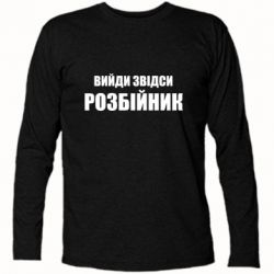 Футболка с длинным рукавом Вийди звідси розбійник - PrintSalon