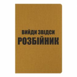Блокнот с принто Вийди звідси розбійник - PrintSalon