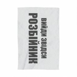 Полотенце с принтом Вийди звідси розбійник - PrintSalon