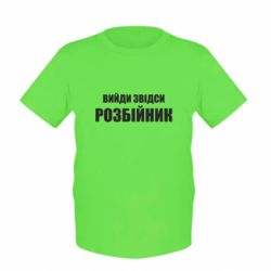 Детская футболка Вийди звідси розбійник
