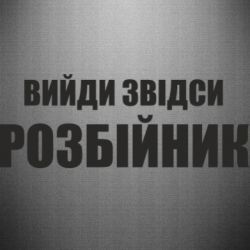 Наклейка Вийди звідси розбійник