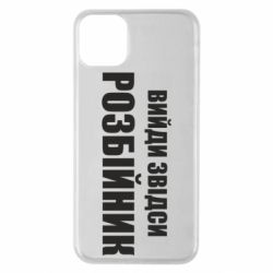 Чехол для iPhone 11 Pro Max Вийди звідси розбійник - PrintSalon