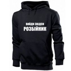 Мужское худи Вийди звідси розбійник - PrintSalon
