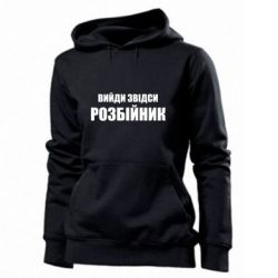 Женское худи Вийди звідси розбійник - PrintSalon