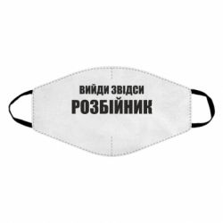 Маска многоразовая Вийди звідси розбійник - PrintSalon