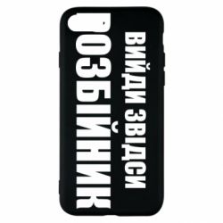 Чехол для iPhone SE 2020 Вийди звідси розбійник - PrintSalon