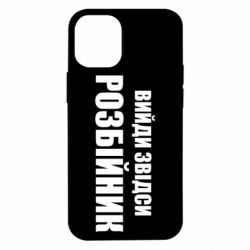 Чехол для iPhone 12 mini Вийди звідси розбійник - PrintSalon