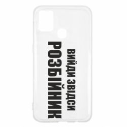 Чехол для Samsung M31 Вийди звідси розбійник - PrintSalon