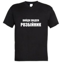 Мужская футболка  с V-образным вырезом Вийди звідси розбійник - PrintSalon
