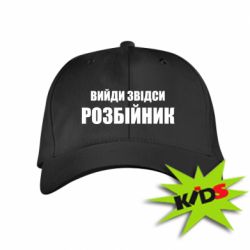 Детская кепка Вийди звідси розбійник - PrintSalon