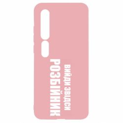 Чехол для Xiaomi Mi10/10 Pro Вийди звідси розбійник - PrintSalon