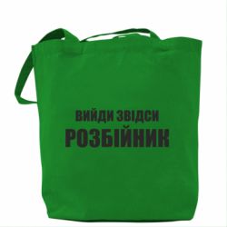 Эко-сумка Вийди звідси розбійник - PrintSalon