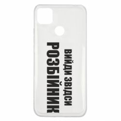 Чехол для Xiaomi Redmi 9c Вийди звідси розбійник - PrintSalon
