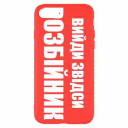 Чехол для iPhone SE 2022 Вийди звідси розбійник - PrintSalon