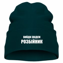 Детская шапка Вийди звідси розбійник - PrintSalon