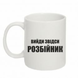Чашка 320ml Вийди звідси розбійник