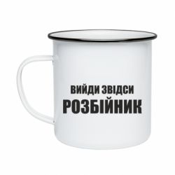 Кружка эмалированная Вийди звідси розбійник - PrintSalon