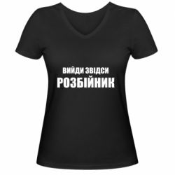 Женская футболка с V-образным вырезом Вийди звідси розбійник - PrintSalon