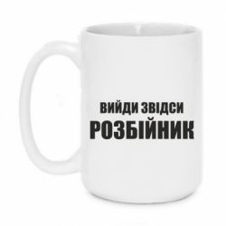Чашка 420ml Вийди звідси розбійник - PrintSalon