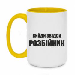 Чашка двухцветная 420ml Вийди звідси розбійник - PrintSalon