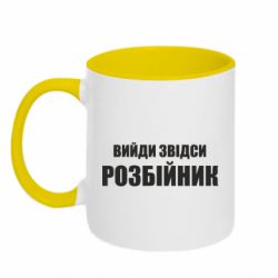 Чашка двухцветная 320ml Вийди звідси розбійник - PrintSalon