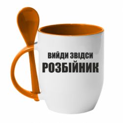 Чашка с ложкой Вийди звідси розбійник - PrintSalon