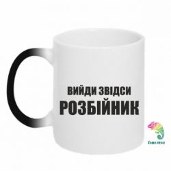 Чашка-хамелеон Вийди звідси розбійник - PrintSalon