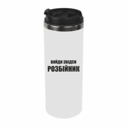 Термокружка Вийди звідси розбійник - PrintSalon