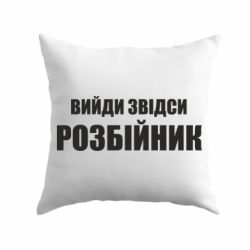 Подушка Вийди звідси розбійник - PrintSalon