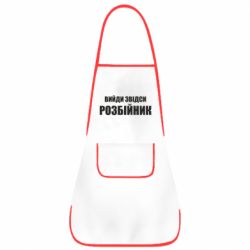 Фартук Вийди звідси розбійник - PrintSalon