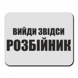 Коврик для мыши Вийди звідси розбійник - PrintSalon