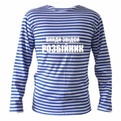 Тельняшка с длинным рукавом Вийди звідси розбійник - PrintSalon