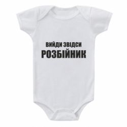 Детский бодик Вийди звідси розбійник - PrintSalon