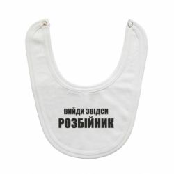 Слюнявчик  Вийди звідси розбійник - PrintSalon