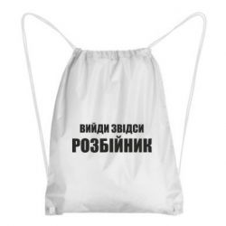 Рюкзак-мешок Вийди звідси розбійник - PrintSalon