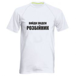 Мужская футболка для спорта Вийди звідси розбійник - PrintSalon