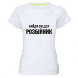 Женская футболка для спорта Вийди звідси розбійник - PrintSalon