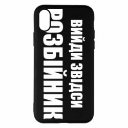 Чехол для iPhone X/Xs Вийди звідси розбійник - PrintSalon