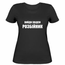 Женская футболка Вийди звідси розбійник - PrintSalon
