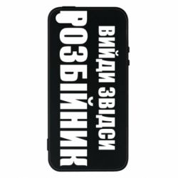 Чехол для iPhone5/5S/SE Вийди звідси розбійник - PrintSalon