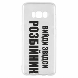 Чехол для Samsung S8 Вийди звідси розбійник - PrintSalon