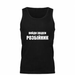 Мужская майка Вийди звідси розбійник - PrintSalon