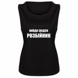 Женская майка Вийди звідси розбійник - PrintSalon
