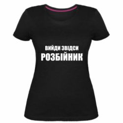 Женская премиум футболка Вийди звідси розбійник - PrintSalon