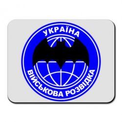 Коврик для мыши Військова розвідка - PrintSalon