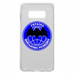 Чехол для Samsung S10e Військова розвідка - PrintSalon