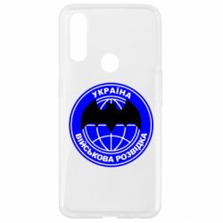 Чехол для Oppo A31 Військова розвідка - PrintSalon