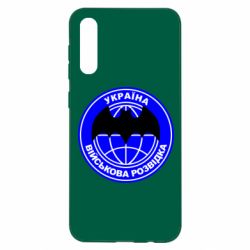 Чехол для Samsung A50 Військова розвідка - PrintSalon