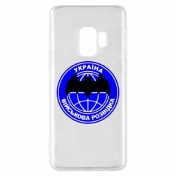 Чехол для Samsung S9 Військова розвідка - PrintSalon